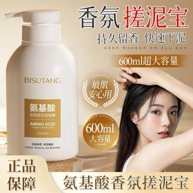 碧素堂氨基酸香氛搓泥宝啫喱深层清洁去角质去死皮嫩肤搓澡磨砂膏