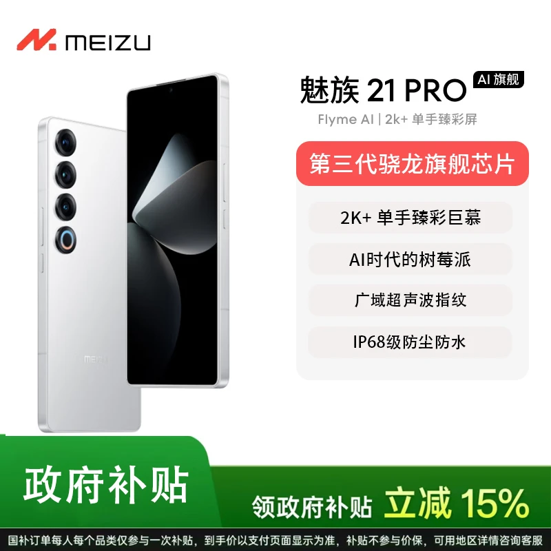 【国补】魅族 21 PRO AI旗舰手机 2k+臻彩屏 广域超声波指纹