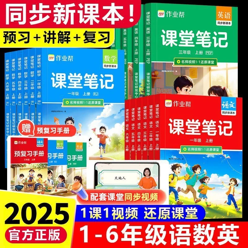 2025秋作业帮课堂笔记1-6年级上下册同步语文课本课堂笔记书正版