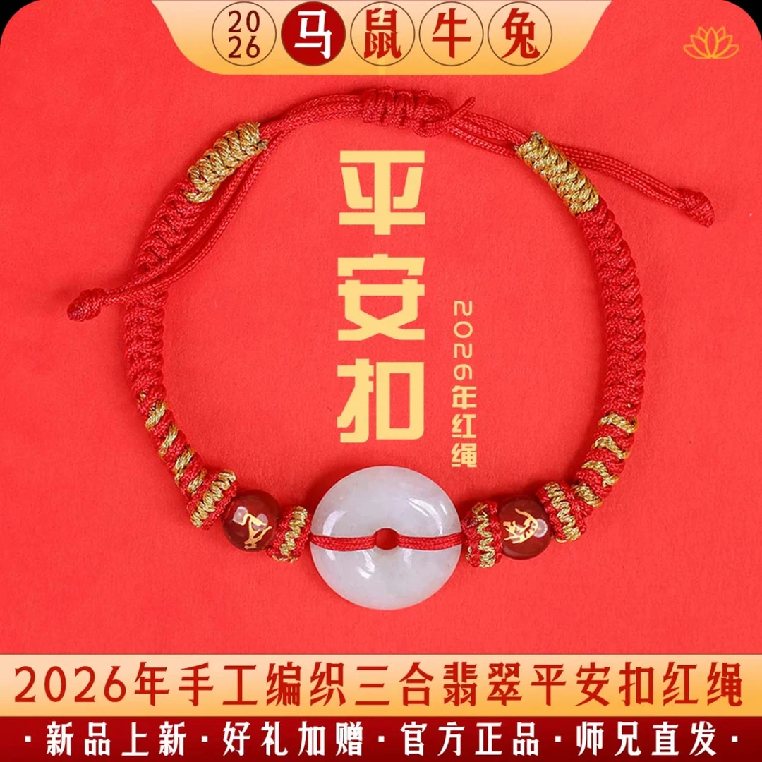 【龙虎山典藏】2026年本命马年十二生肖三合翡翠平安扣手编红绳