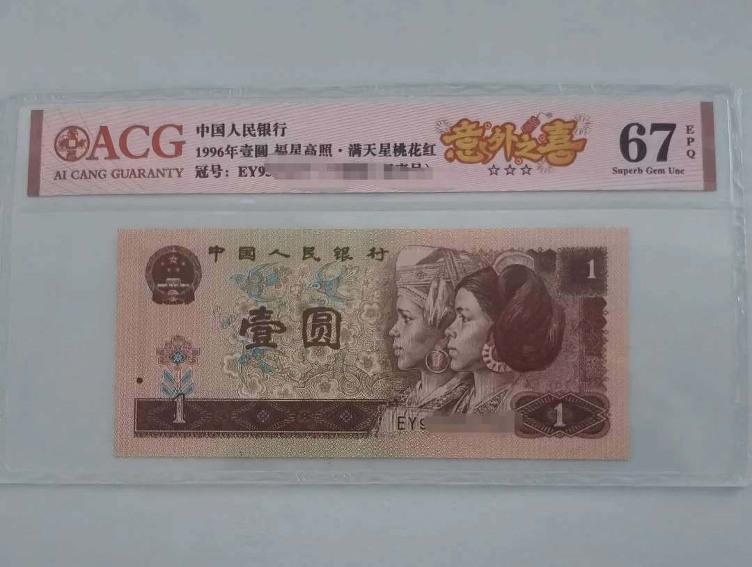 961意外之喜67分——第四套人民币爱藏评定不挑号纸币单张