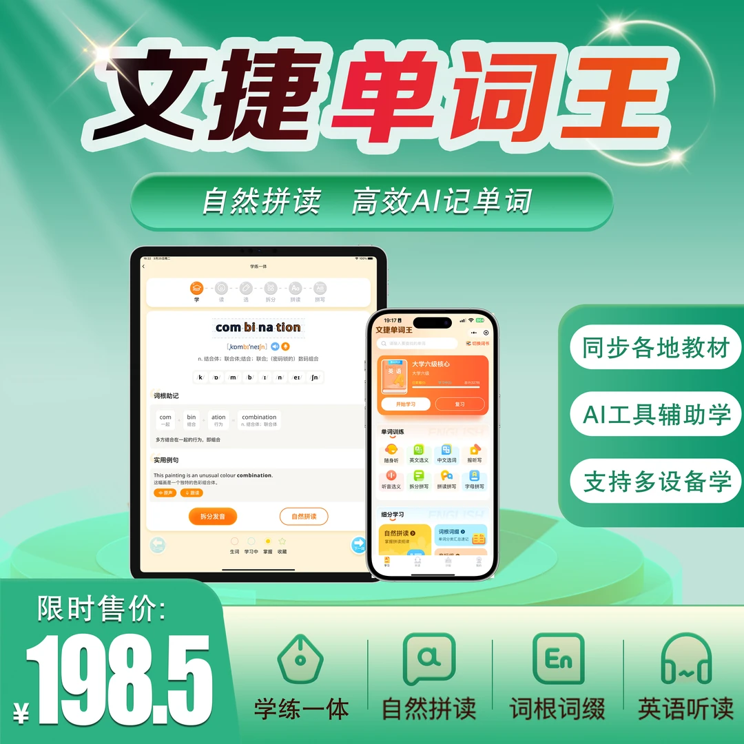 文捷单词王 自然拼读 音标拆分 全国小初高校内 高效背单词软件