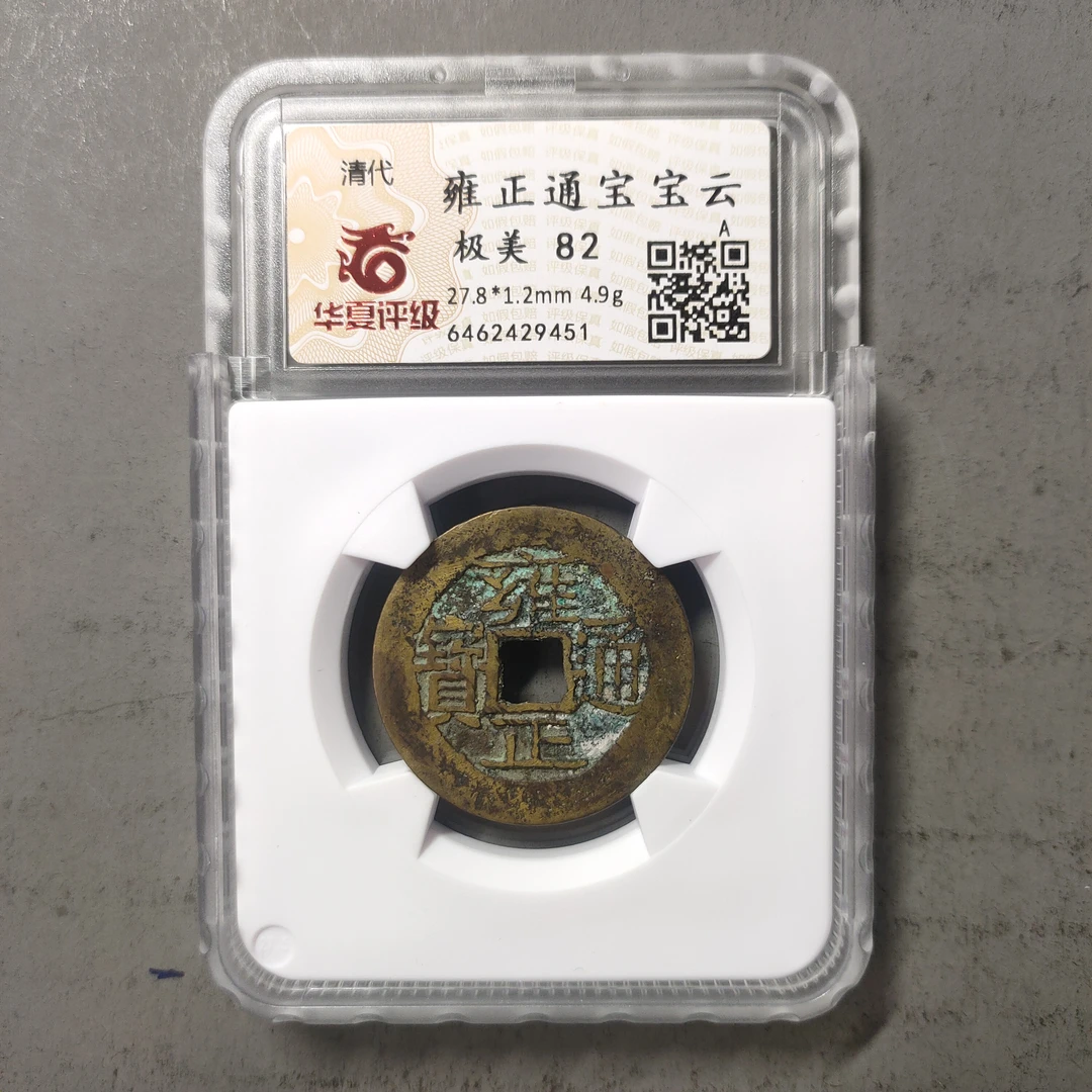 90214-19 雍正通宝宝云