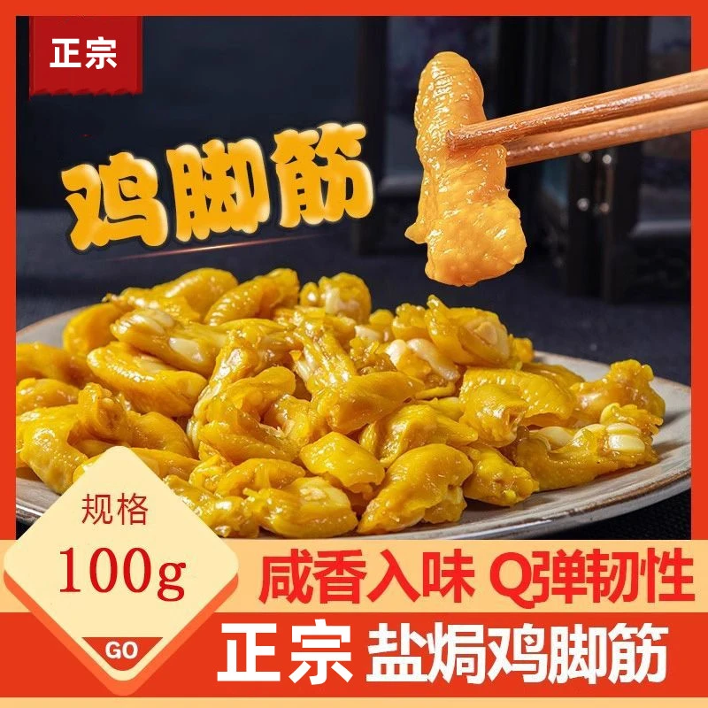 网红零食盐焗鸡脚筋正宗卤制鸡脚筋掌中宝香辣鸡脚筋小零食
