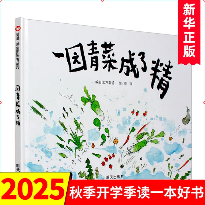 信谊图画书 一园青菜成了精启蒙认知早教精装正版绘本
