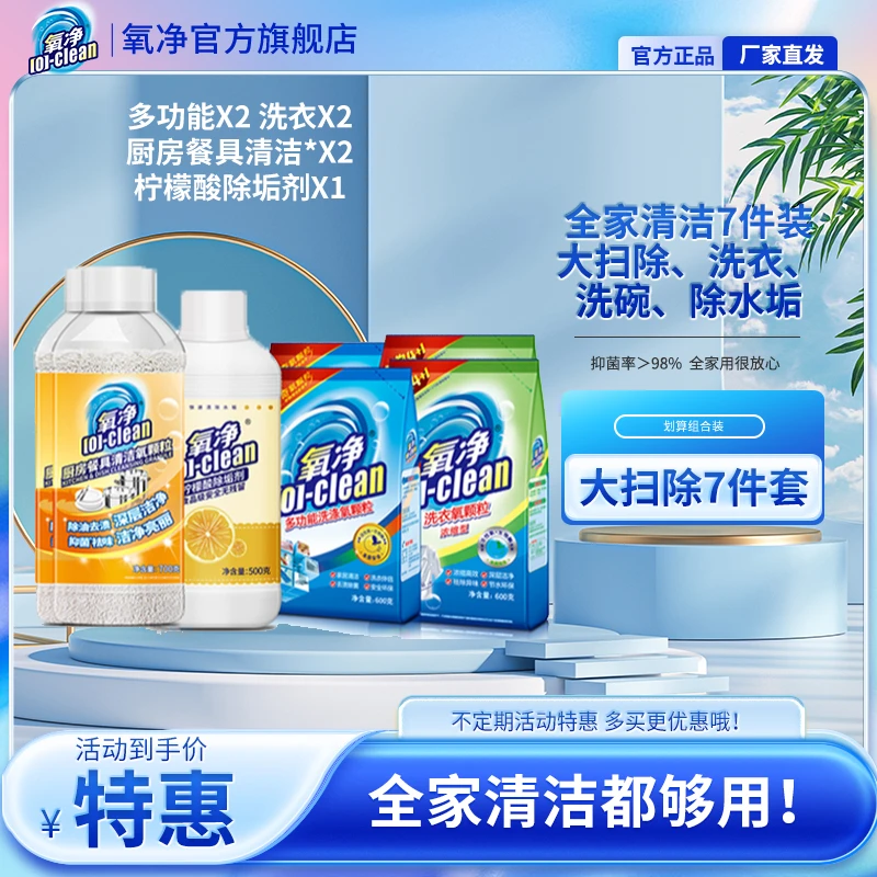 ★旗舰店 | 清洁7件套：多功能2袋+洗衣2袋+厨房2瓶+柠檬酸1瓶