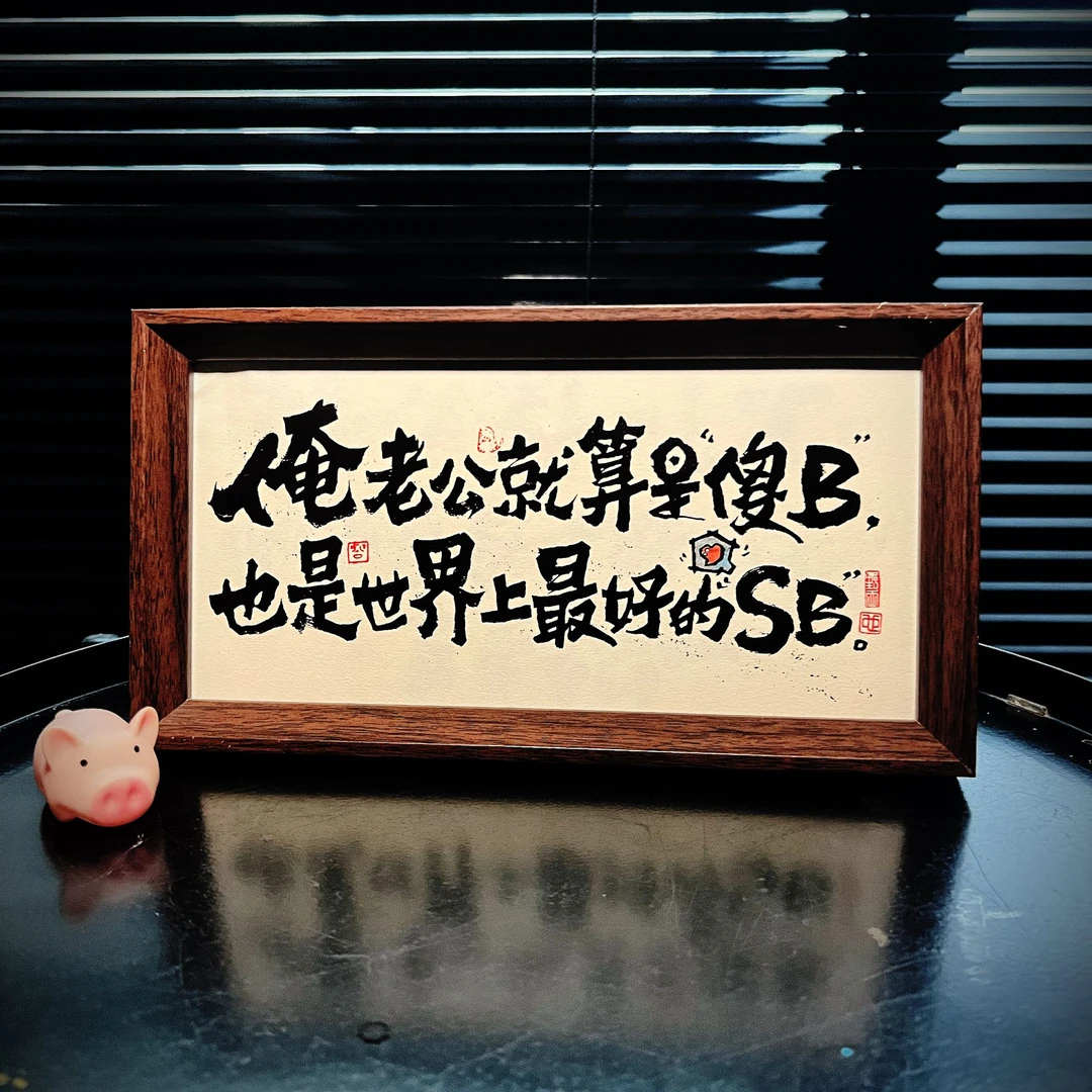 「老公贼好」5x10寸中式国潮书法摆台装饰装饰原创国风礼物背景画