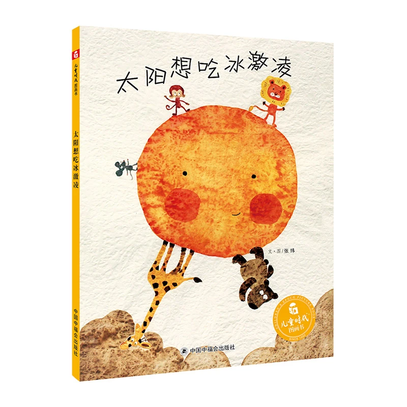 太阳想吃冰激凌精装硬壳图画书亲子共读早教启蒙绘本绘本故事儿童