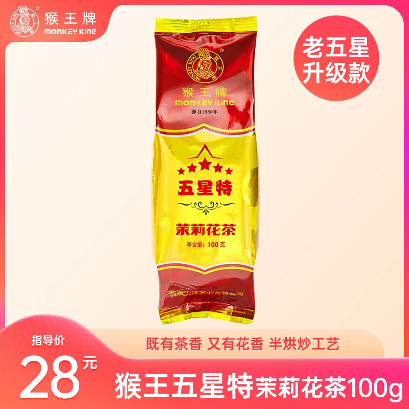 猴王牌茉莉花茶(五星特100g)经典浓香耐泡性价比 冷热双泡