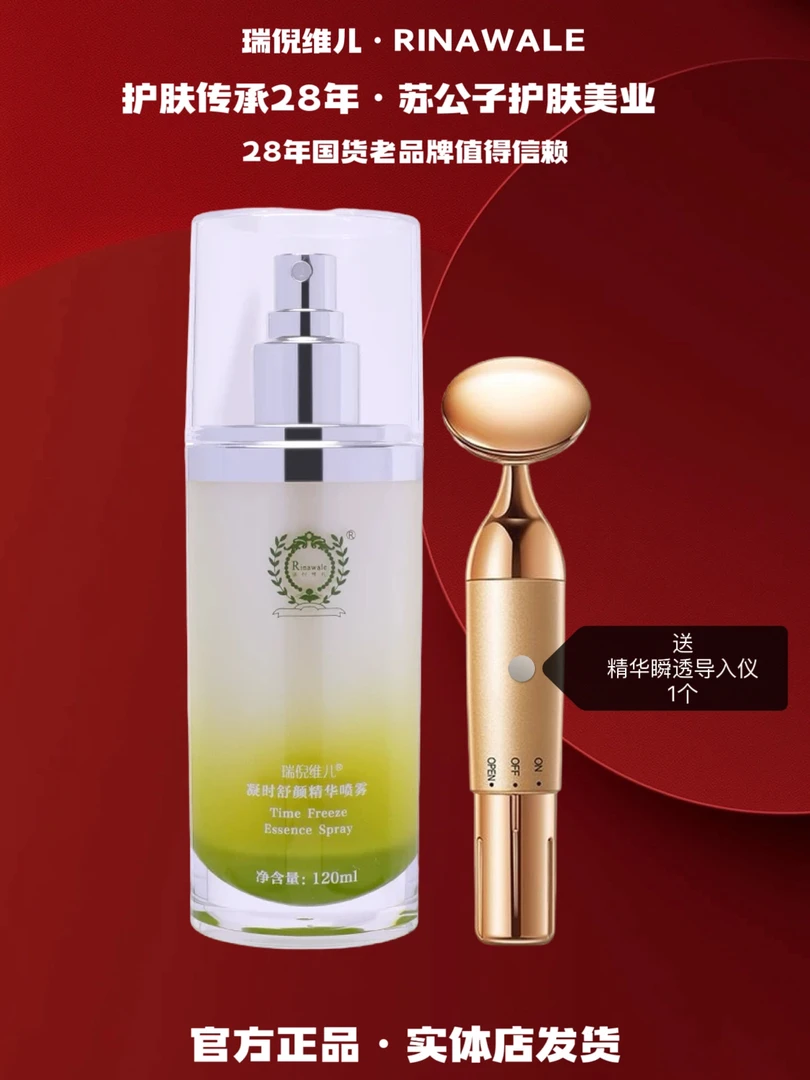 Rinawale/瑞倪维儿（5047）凝时舒颜精华喷雾