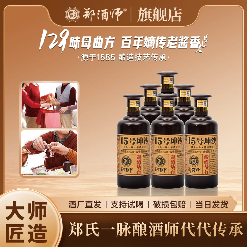 郑酒师15号坤沙酒酱香型粮食酒53度自饮口粮走亲送礼53%Vol500ml