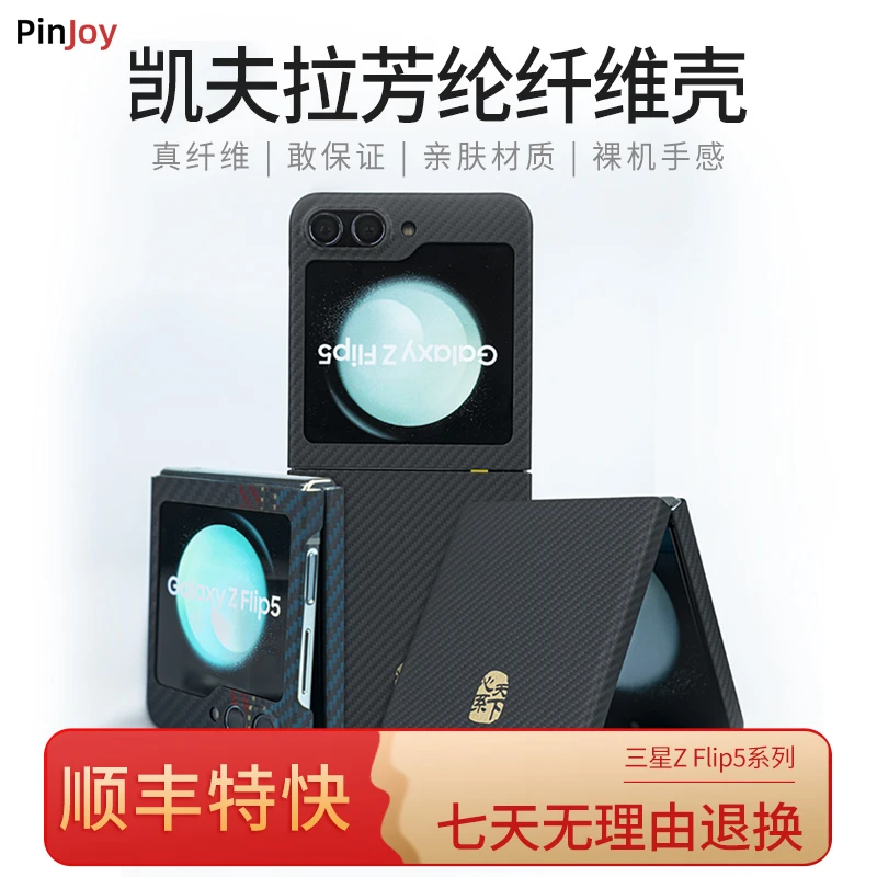 适用「三星Flip7/Flip6/Flip5」凯夫拉手机壳简约全包超薄裸机手感