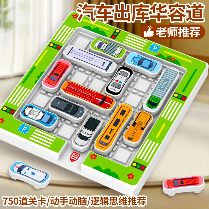 儿童磁力迷宫停车场闯关华容道益智玩具锻炼逻辑思维送儿童礼物