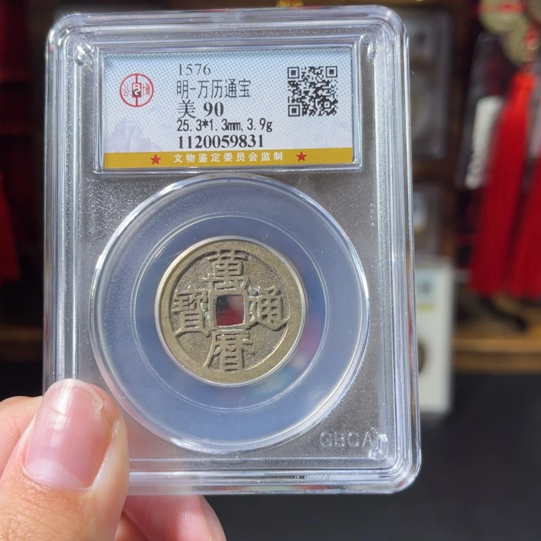 铜90分明代万历通宝 传世9831。c