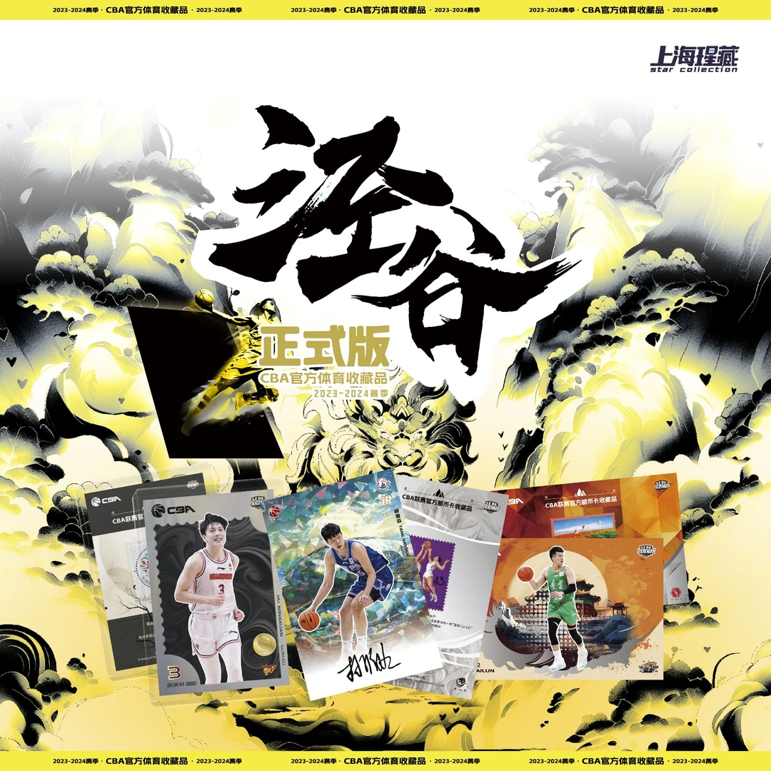 瑆藏体育CBA邮币卡【玩法】泾谷系列盲盒 2023-2024赛季