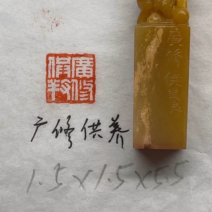 青田石印石广修供养
