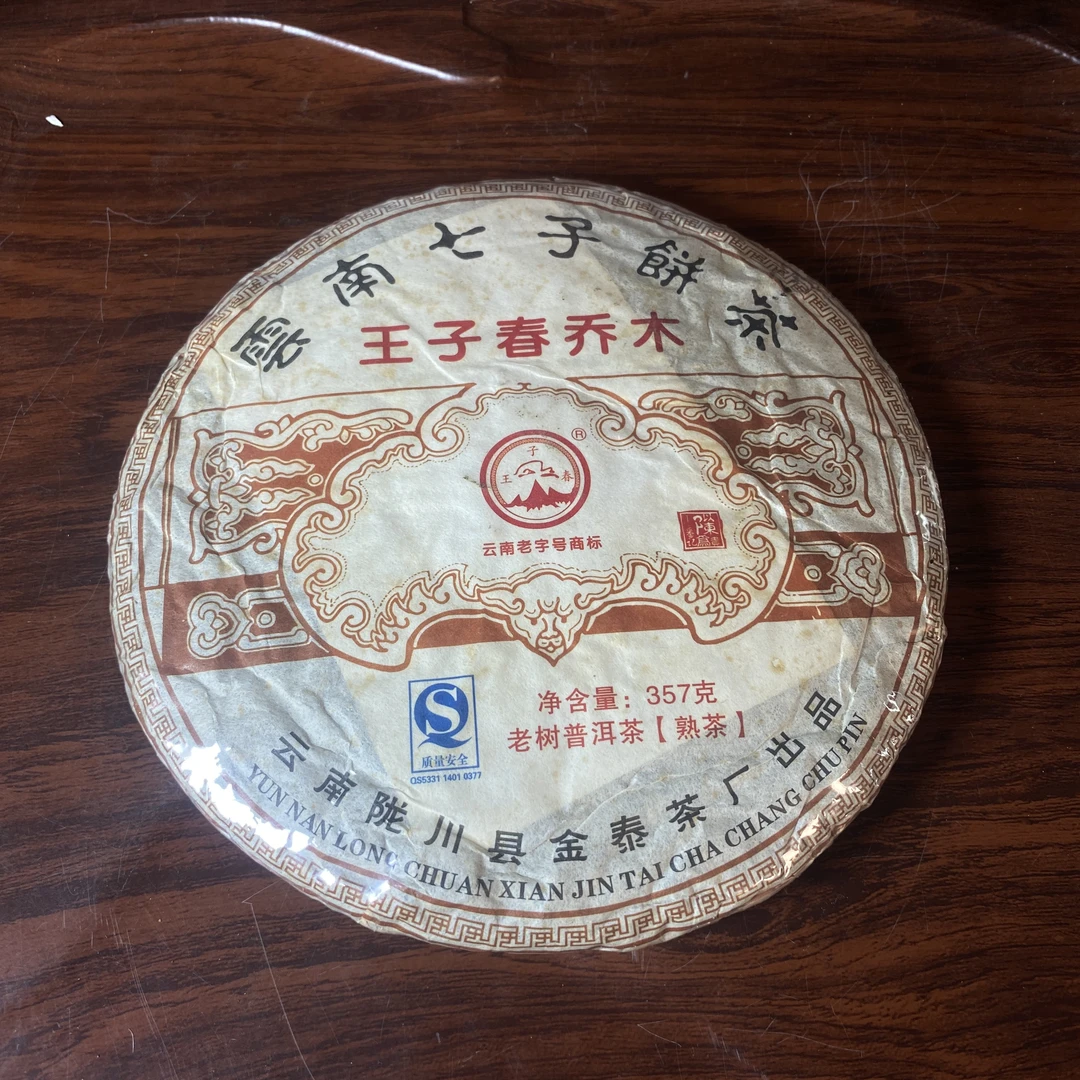 【中老期茶】-lot028 2010 王子春乔木普洱茶 熟茶