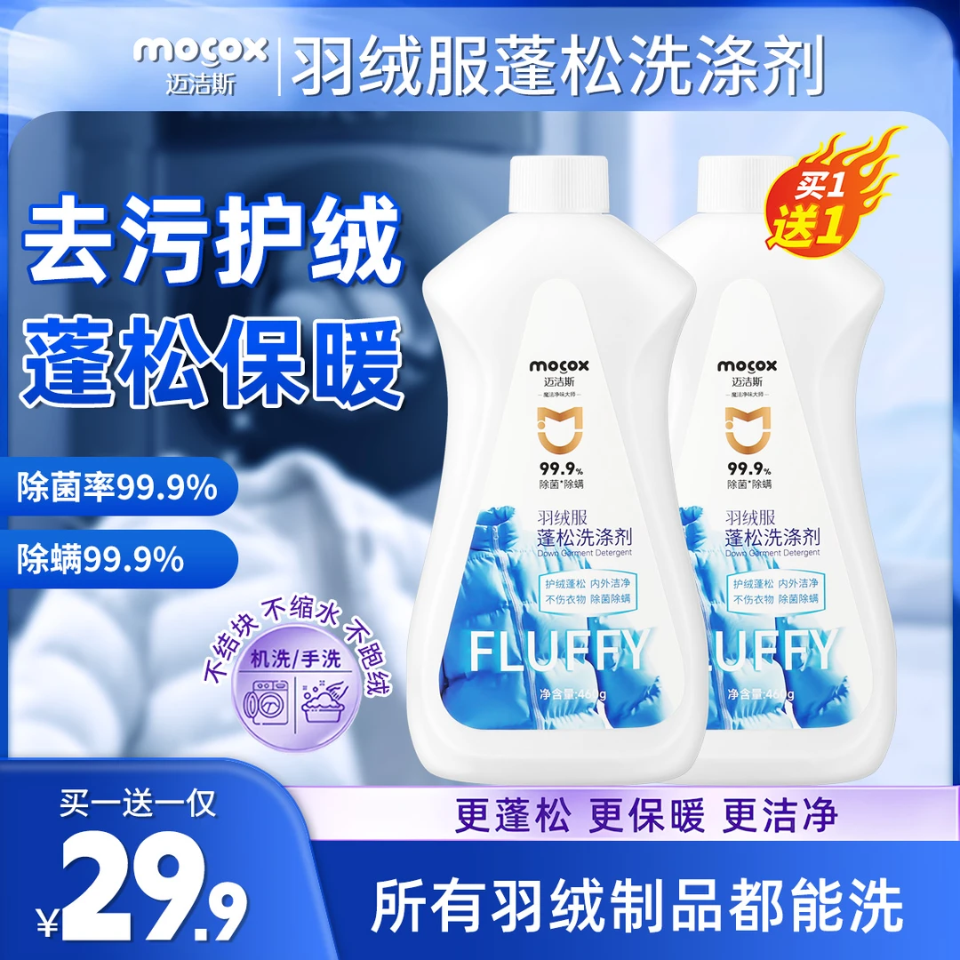【干洗店同款】迈洁斯羽绒服慕斯蓬松洗涤剂水洗机洗去污防结块F1