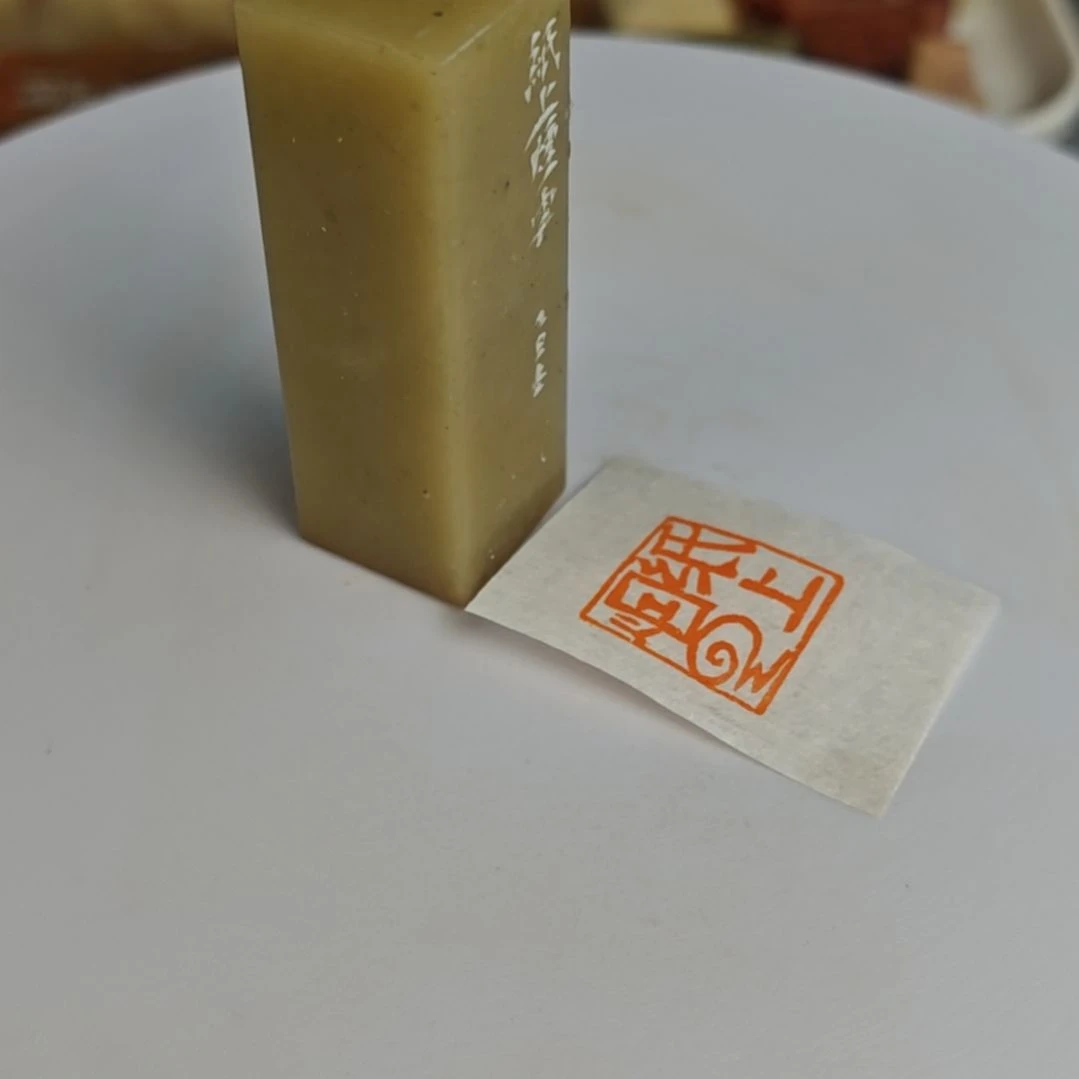 青田石印石【纸上烟云】