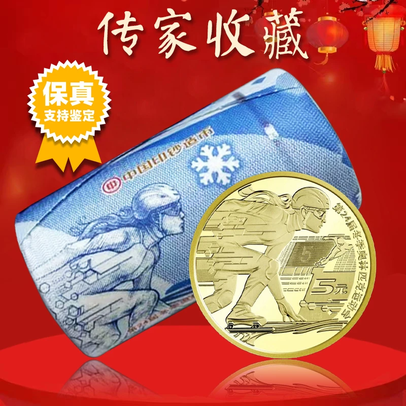法定货币冬奥会纪念币整卷 冰上运动整卷