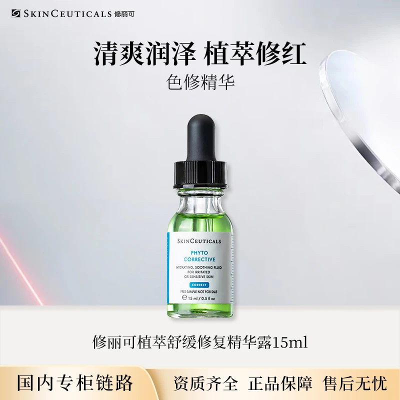 修丽可植萃舒缓亮妍精华露色修精华 15ml 专柜中小样