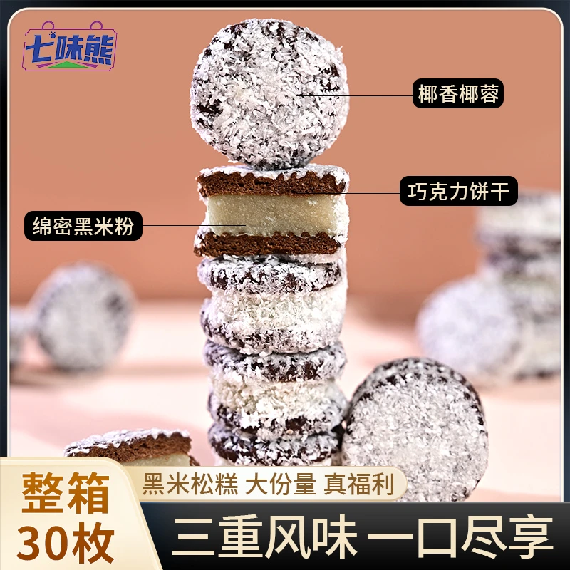 【到手30枚】黑米松糕网红小吃早餐夹心饼干糕点休闲食品怀旧小吃