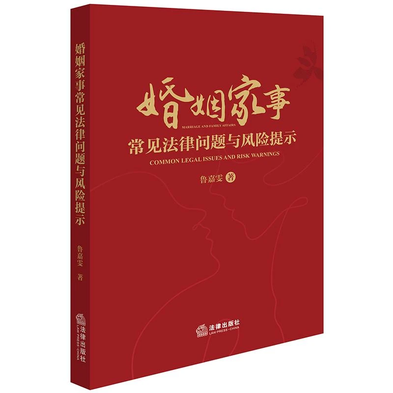 婚姻家事常见法律问题与风险提示 鲁嘉雯著 法律出版社