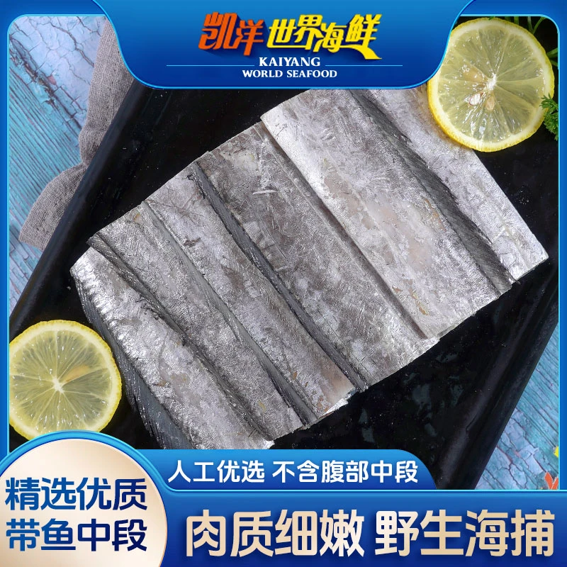 【凯洋严选】带鱼段中段舟山450g*3袋冷冻鱼类海鲜红烧油炸爆炒