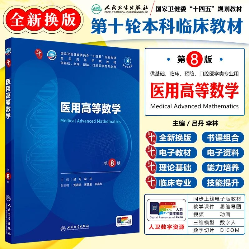 医用高等数学第8版教材第十轮本科临床类医学书籍 人民卫生出版社