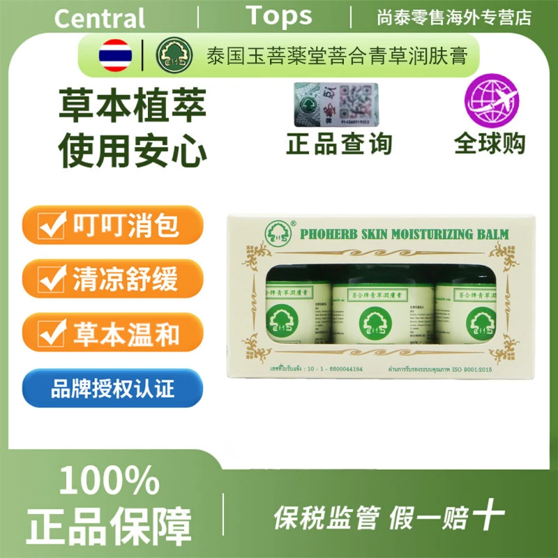 【保税防伪】泰国原装进口菩合青草润肤膏草本薄荷清凉15G*3