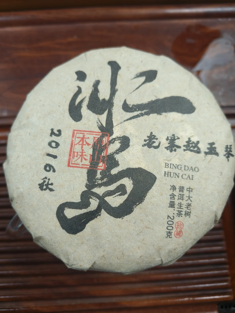 2016年秋茶混采200克饼