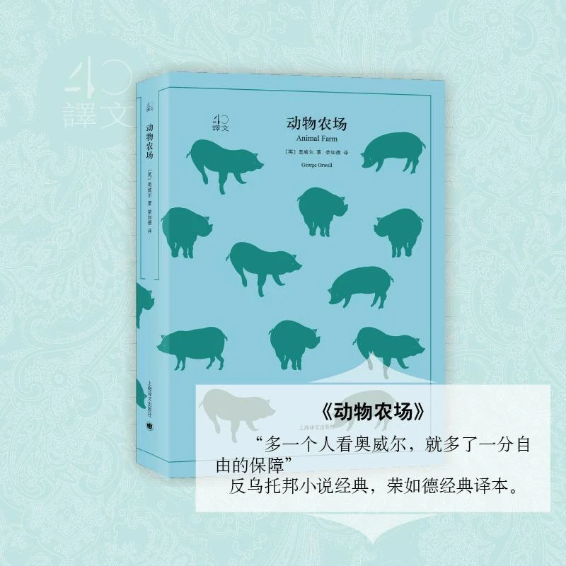 动物农场/译文40 上海译文出版社 (英)奥威尔(George Orwell) 著;