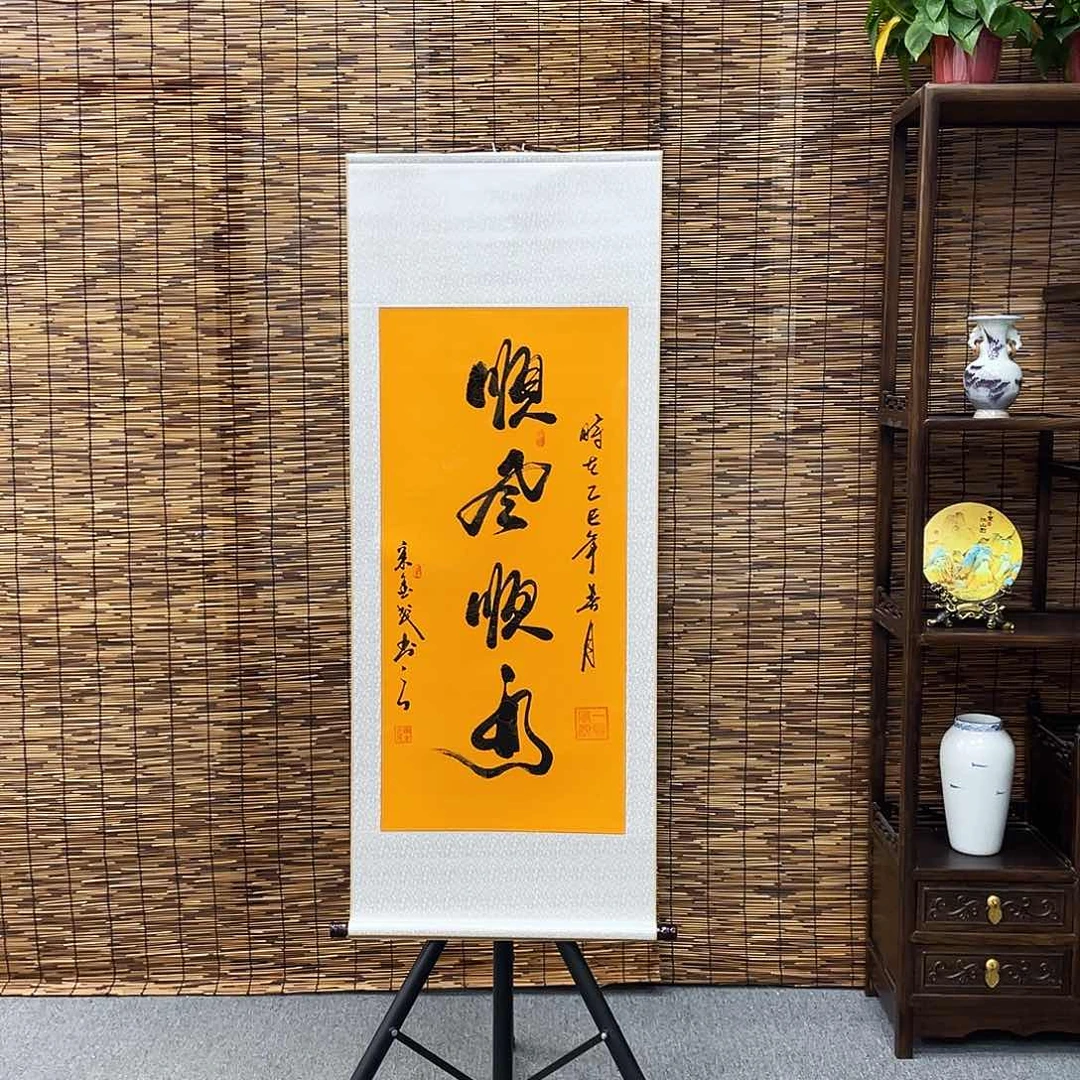 书法三尺富贵黄顺风顺水