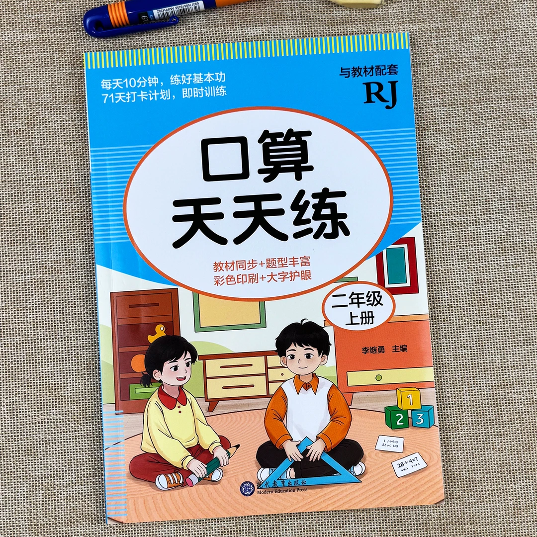 二年级口算天天练上册小学数学训练练习暑假每天一练人教版练习册