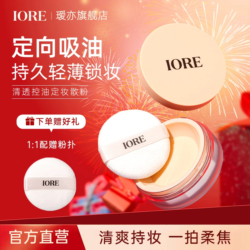 【10g大容量】IORE瑷亦散粉定妆粉持久不脱妆秋冬女蜜粉清透旗舰店