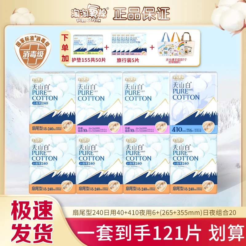 淘淘氧棉天山白小扇尾消毒级纯棉卫生巾女防漏姨妈巾日夜组合超薄
