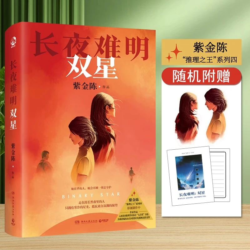 长夜难明双星紫金陈著