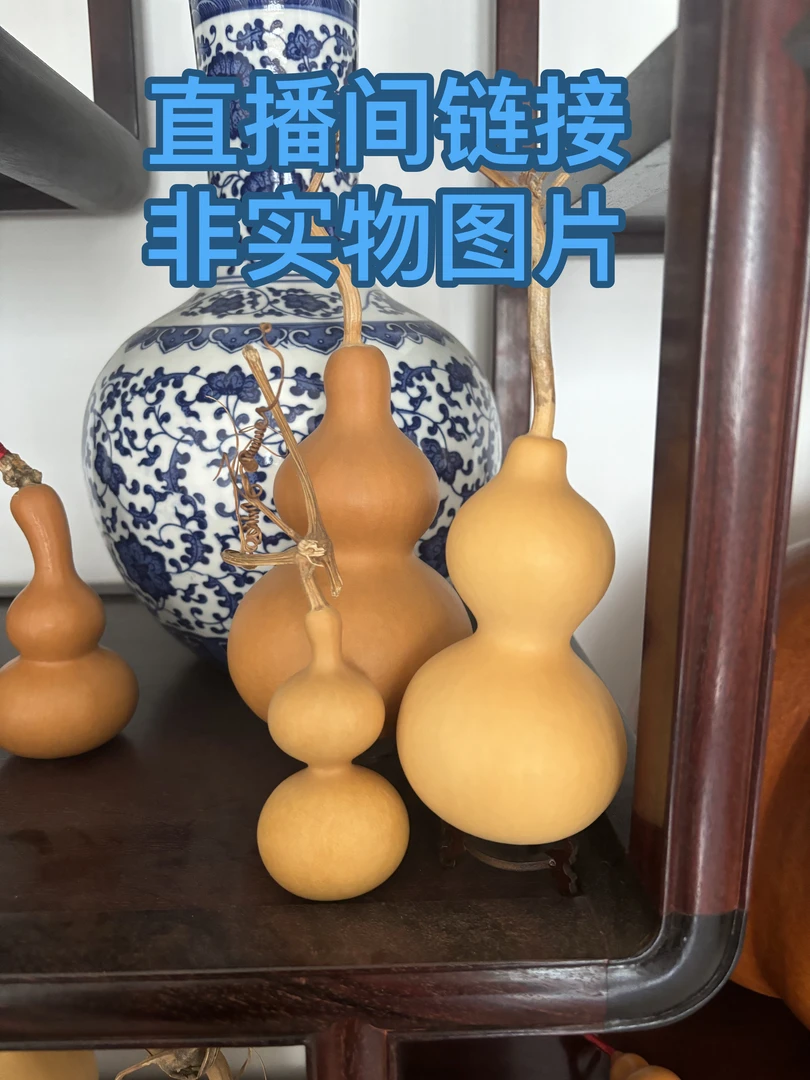 【500-1000元运费到付链接】天然家居葫芦摆件（仅直播间选货时可拍）