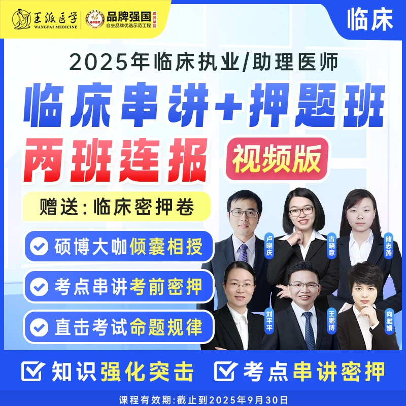 考点串讲班（视频课）/考前押题班/两班连报（医师各科）