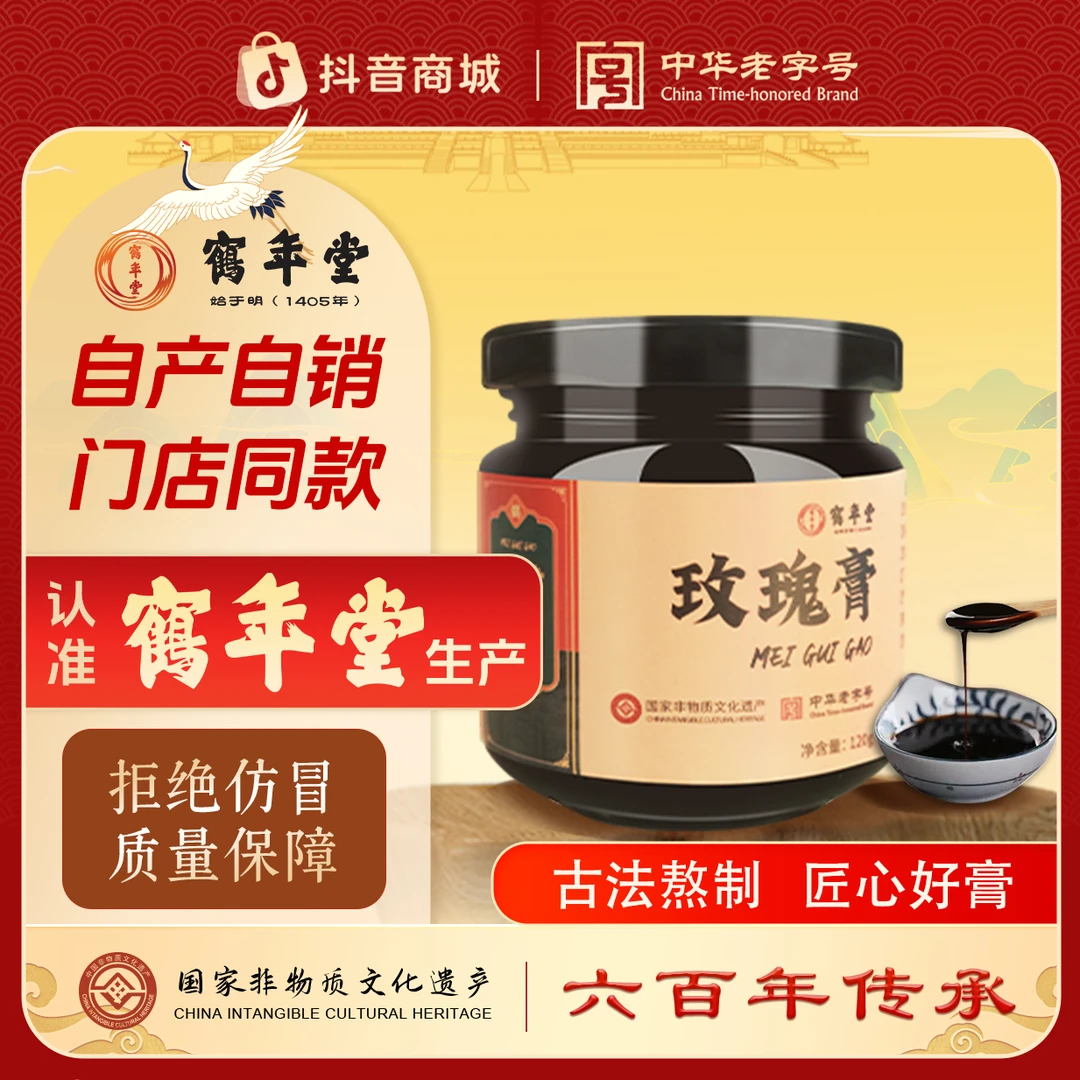 鹤年堂玫瑰膏秋季女性滋养非遗古方门店同款假一赔十【中华老字号】