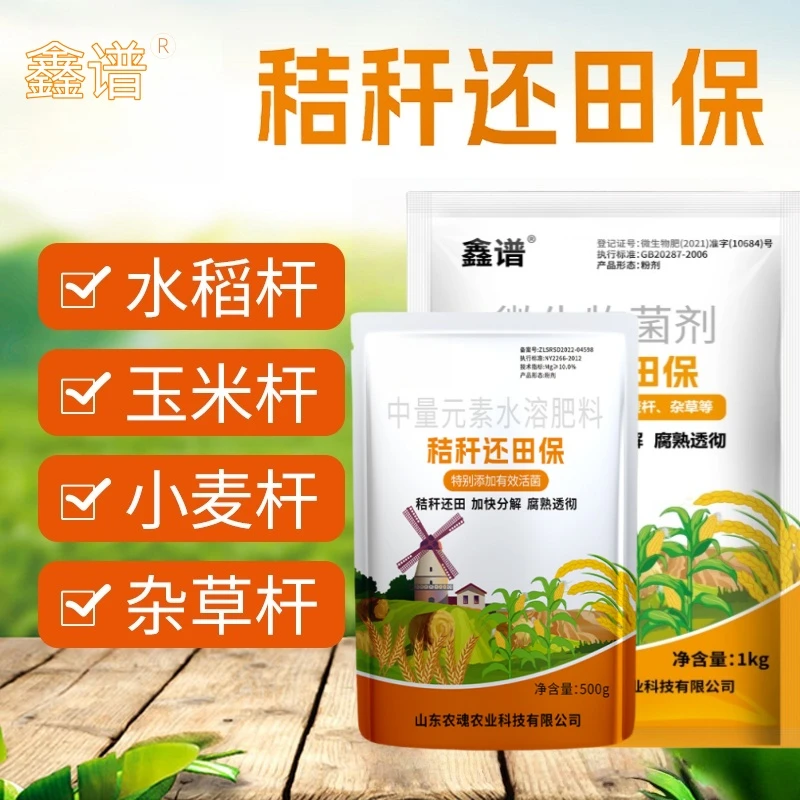 秸秆还田腐熟剂玉米水稻麦秆等发酵修复土壤提高肥料