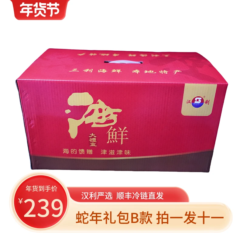 汉利【蛇年礼包B款】3400g海鲜礼包年货礼包伴手送礼企业团购