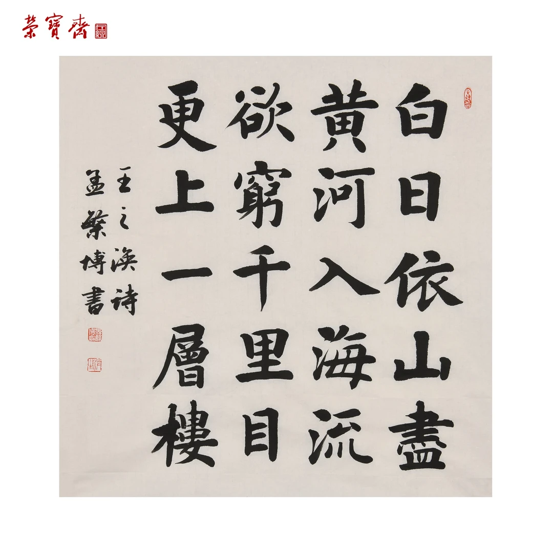 早19（F37850）《王之涣诗》书画 纸本 67*68cm