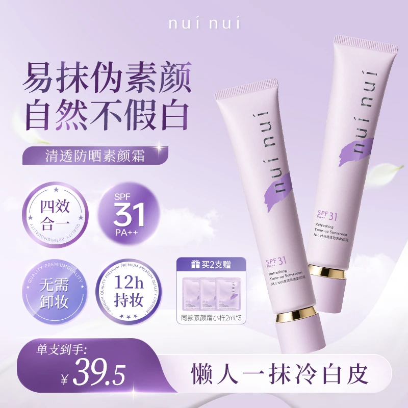 NUINUI防晒素颜霜美白四效合一面部遮瑕提亮懒人隔离霜妆前乳养肤
