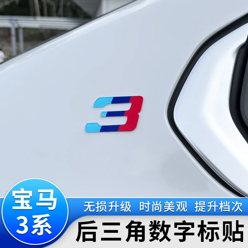 适用于宝马3系i3后三角数字标识贴片亚克力贴纸改装汽车装饰用品