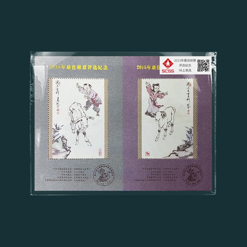 2015羊年佳邮评选纪念邮票   瀚雅评级全品95
