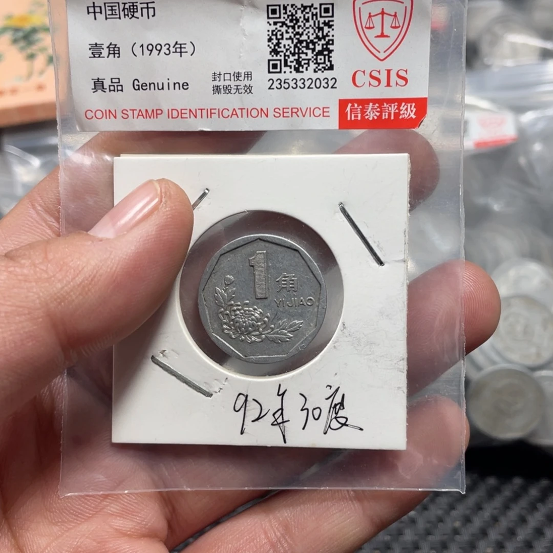 退市钱币评级发货92菊花30度