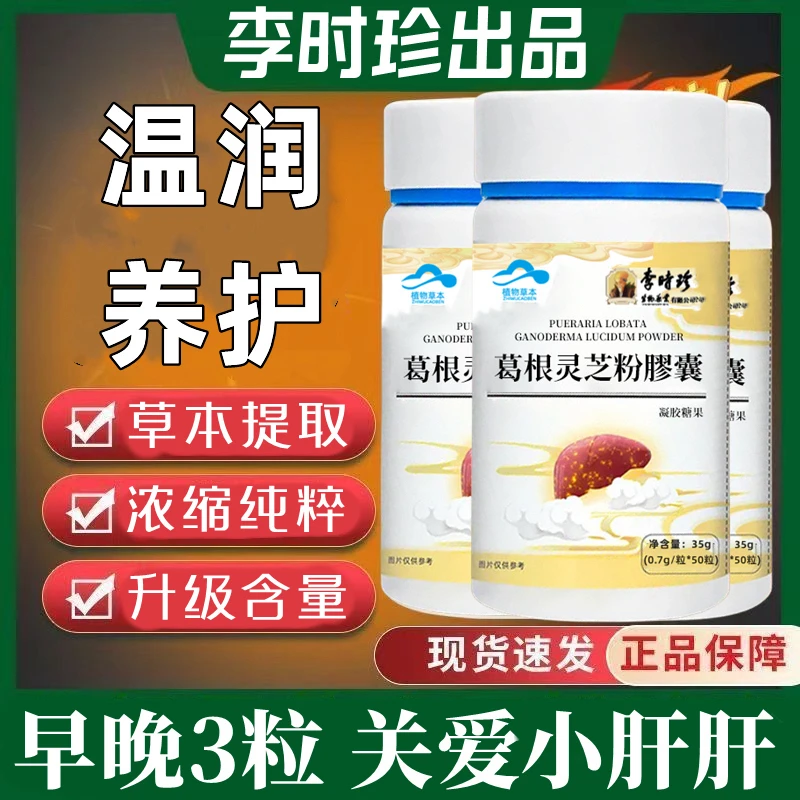 【升级款】李时珍葛根灵芝粉胶囊50粒/瓶可搭配葛根灵芝片内廷上用