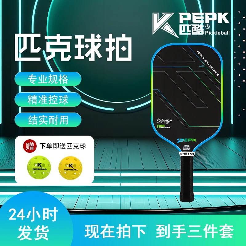 PEPK匹酷碳纤维T700磨砂匹克球球拍比赛训练专业pickleball天斧