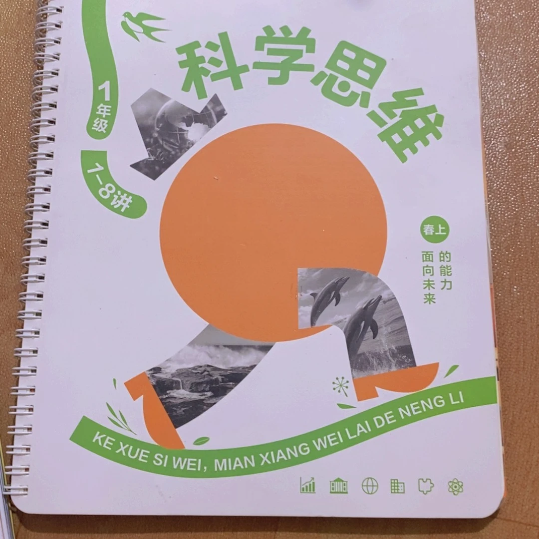 科学思维1年级¥¥¥¥¥